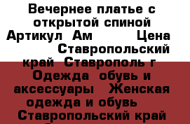  Вечернее платье с открытой спиной	 Артикул: Ам9568-1	 › Цена ­ 2 400 - Ставропольский край, Ставрополь г. Одежда, обувь и аксессуары » Женская одежда и обувь   . Ставропольский край,Ставрополь г.